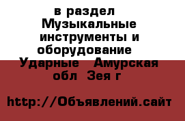  в раздел : Музыкальные инструменты и оборудование » Ударные . Амурская обл.,Зея г.